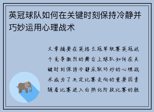 英冠球队如何在关键时刻保持冷静并巧妙运用心理战术