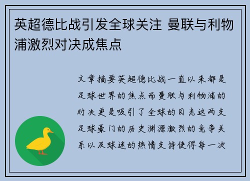 英超德比战引发全球关注 曼联与利物浦激烈对决成焦点