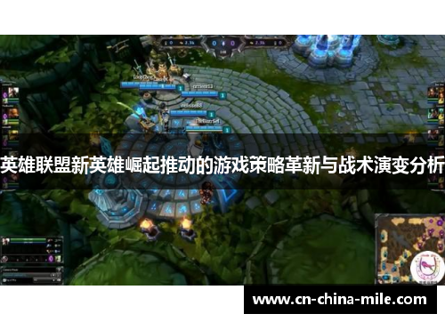 英雄联盟新英雄崛起推动的游戏策略革新与战术演变分析 英雄联盟新英雄崛起推动的游戏策略革新与战术演变分析