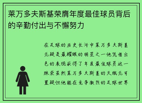 莱万多夫斯基荣膺年度最佳球员背后的辛勤付出与不懈努力 莱万多夫斯基荣膺年度最佳球员背后的辛勤付出与不懈努力