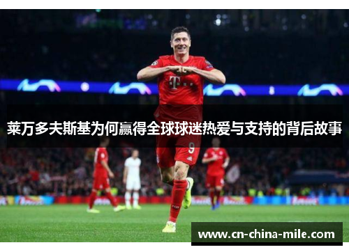 莱万多夫斯基为何赢得全球球迷热爱与支持的背后故事 莱万多夫斯基为何赢得全球球迷热爱与支持的背后故事