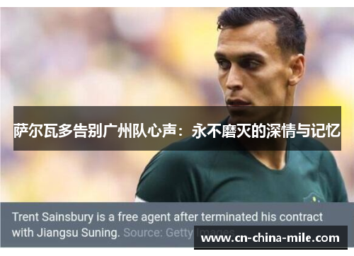 萨尔瓦多告别广州队心声:永不磨灭的深情与记忆 萨尔瓦多告别广州队心声:永不磨灭的深情与记忆