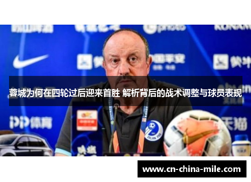 蓉城为何在四轮过后迎来首胜 解析背后的战术调整与球员表现 蓉城为何在四轮过后迎来首胜 解析背后的战术调整与球员表现