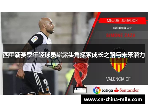 西甲新赛季年轻球员崭露头角探索成长之路与未来潜力 西甲新赛季年轻球员崭露头角探索成长之路与未来潜力