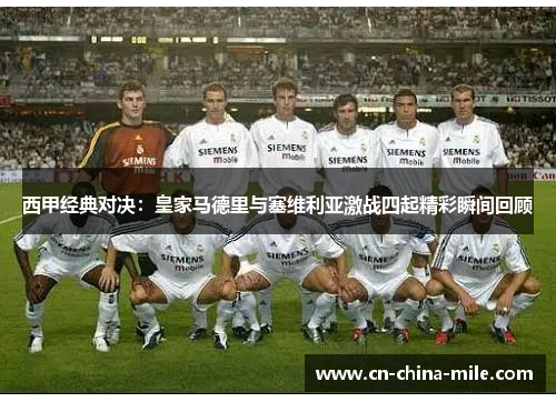 西甲经典对决:皇家马德里与塞维利亚激战四起精彩瞬间回顾 西甲经典对决:皇家马德里与塞维利亚激战四起精彩瞬间回顾