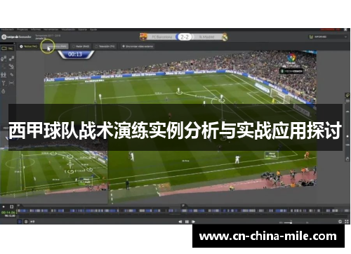 西甲球队战术演练实例分析与实战应用探讨 西甲球队战术演练实例分析与实战应用探讨