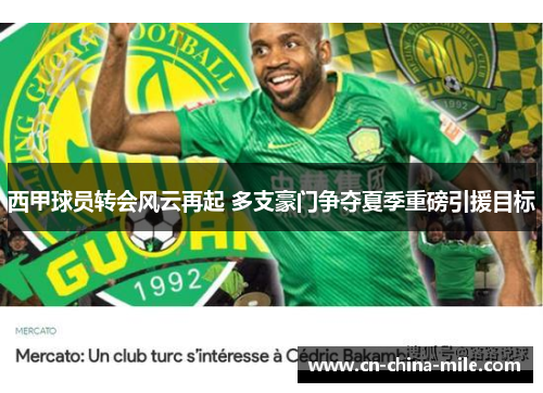 西甲球员转会风云再起 多支豪门争夺夏季重磅引援目标 西甲球员转会风云再起 多支豪门争夺夏季重磅引援目标