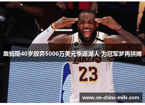 詹姆斯40岁放弃5000万美元重返湖人 为冠军梦再拼搏 詹姆斯40岁放弃5000万美元重返湖人 为冠军梦再拼搏