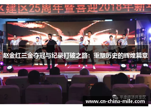赵金红三金夺冠与纪录打破之路:重塑历史的辉煌篇章 赵金红三金夺冠与纪录打破之路:重塑历史的辉煌篇章