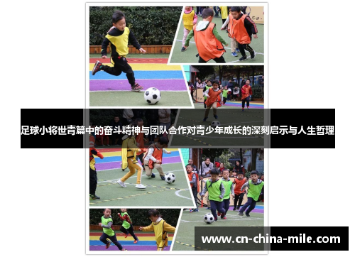 足球小将世青篇中的奋斗精神与团队合作对青少年成长的深刻启示与人生哲理