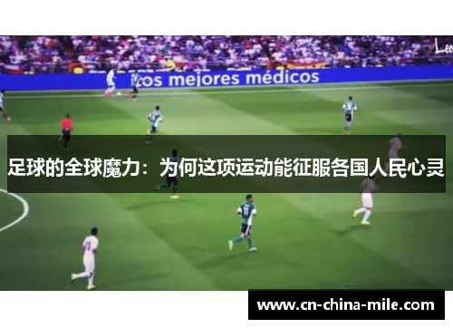足球的全球魔力：为何这项运动能征服各国人民心灵