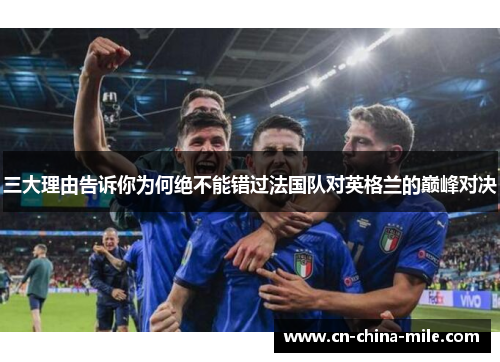 三大理由告诉你为何绝不能错过法国队对英格兰的巅峰对决
