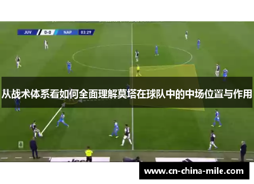 从战术体系看如何全面理解莫塔在球队中的中场位置与作用