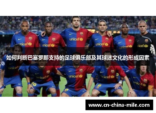 如何判断巴塞罗那支持的足球俱乐部及其球迷文化的形成因素