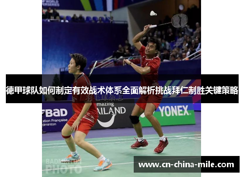 德甲球队如何制定有效战术体系全面解析挑战拜仁制胜关键策略