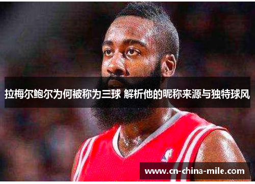 拉梅尔鲍尔为何被称为三球 解析他的昵称来源与独特球风