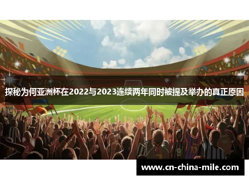 探秘为何亚洲杯在2022与2023连续两年同时被提及举办的真正原因