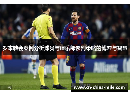 罗本转会案例分析球员与俱乐部谈判策略的博弈与智慧
