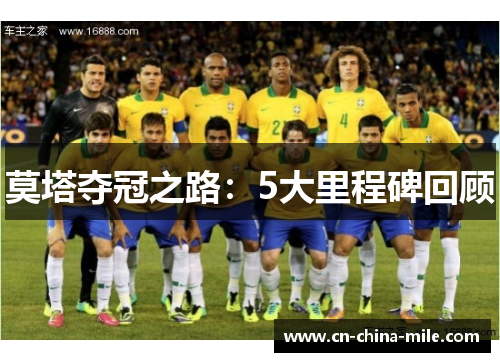 莫塔夺冠之路：5大里程碑回顾