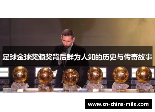 足球金球奖颁奖背后鲜为人知的历史与传奇故事