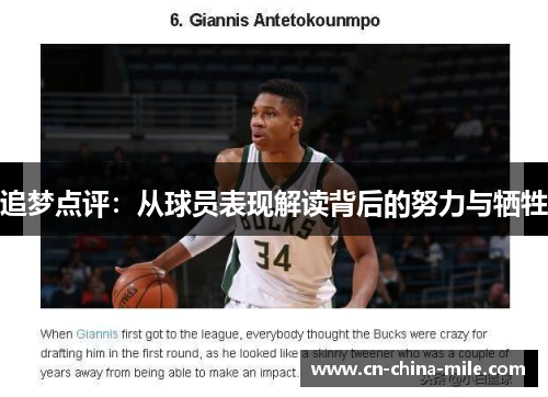 追梦点评：从球员表现解读背后的努力与牺牲