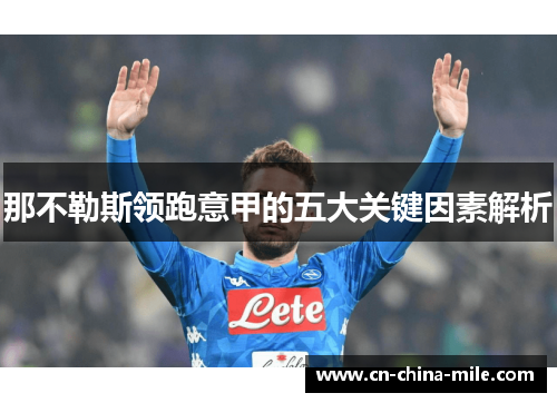 那不勒斯领跑意甲的五大关键因素解析