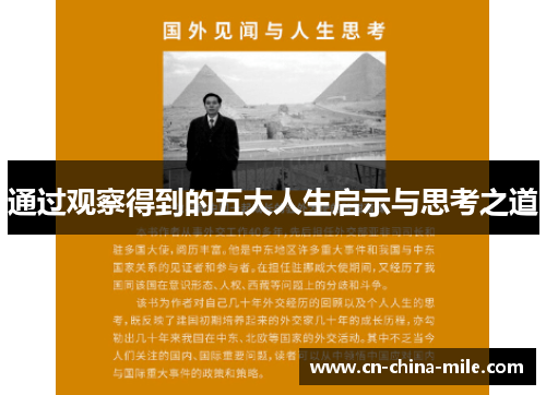 通过观察得到的五大人生启示与思考之道