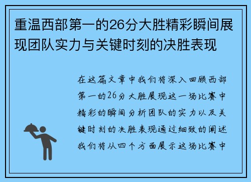 重温西部第一的26分大胜精彩瞬间展现团队实力与关键时刻的决胜表现