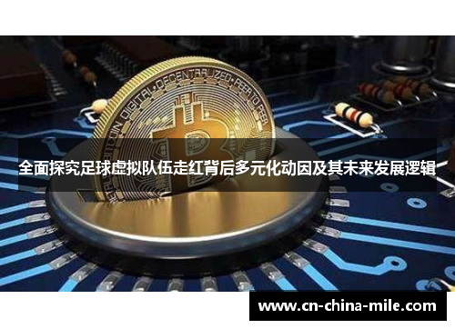 全面探究足球虚拟队伍走红背后多元化动因及其未来发展逻辑