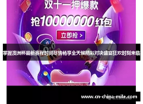 掌握澳洲杯最新赛程时间尽情畅享全天候精彩对决盛宴狂欢时刻来临 掌握澳洲杯最新赛程时间尽情畅享全天候精彩对决盛宴狂欢时刻来临