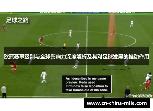 欧冠赛事级别与全球影响力深度解析及其对足球发展的推动作用 欧冠赛事级别与全球影响力深度解析及其对足球发展的推动作用