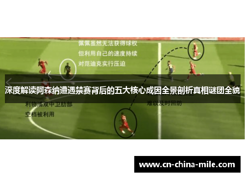 深度解读阿森纳遭遇禁赛背后的五大核心成因全景剖析真相谜团全貌 深度解读阿森纳遭遇禁赛背后的五大核心成因全景剖析真相谜团全貌