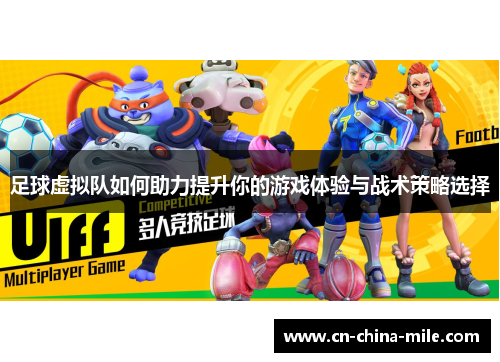 足球虚拟队如何助力提升你的游戏体验与战术策略选择