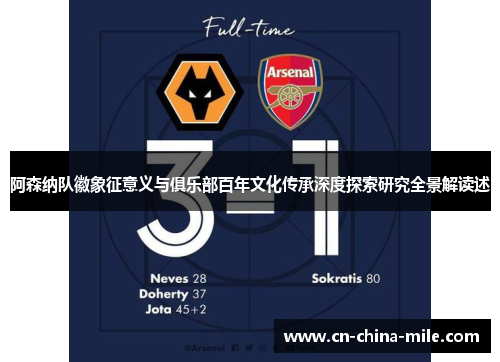 阿森纳队徽象征意义与俱乐部百年文化传承深度探索研究全景解读述 阿森纳队徽象征意义与俱乐部百年文化传承深度探索研究全景解读述