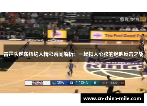 雷霆队逆袭纽约人精彩瞬间解析:一场扣人心弦的绝地反击之战 雷霆队逆袭纽约人精彩瞬间解析:一场扣人心弦的绝地反击之战