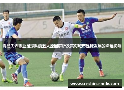 青岛失去职业足球队的五大原因解析及其对城市足球发展的深远影响 青岛失去职业足球队的五大原因解析及其对城市足球发展的深远影响