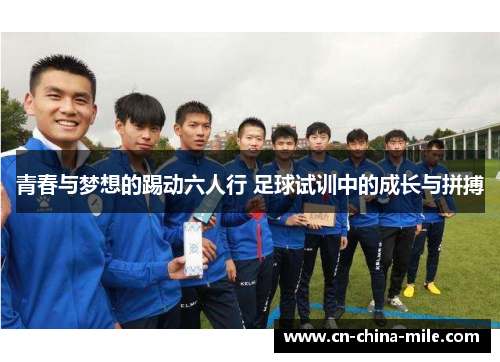 青春与梦想的踢动六人行 足球试训中的成长与拼搏