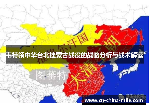 韦特领中华台北挫蒙古战役的战略分析与战术解读