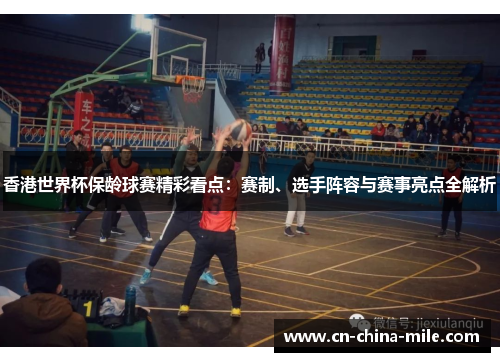 香港世界杯保龄球赛精彩看点:赛制、选手阵容与赛事亮点全解析 香港世界杯保龄球赛精彩看点:赛制、选手阵容与赛事亮点全解析