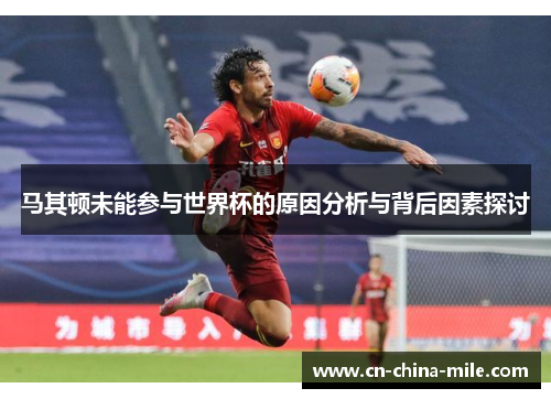 马其顿未能参与世界杯的原因分析与背后因素探讨 马其顿未能参与世界杯的原因分析与背后因素探讨