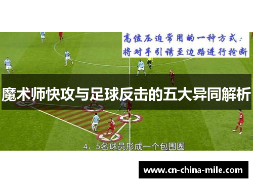 魔术师快攻与足球反击的五大异同解析