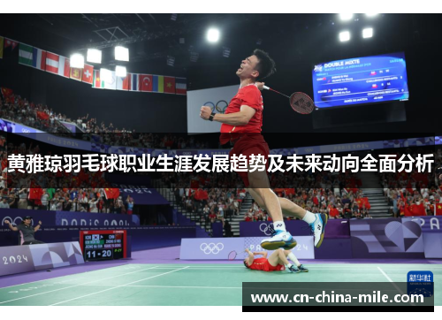 黄雅琼羽毛球职业生涯发展趋势及未来动向全面分析 黄雅琼羽毛球职业生涯发展趋势及未来动向全面分析