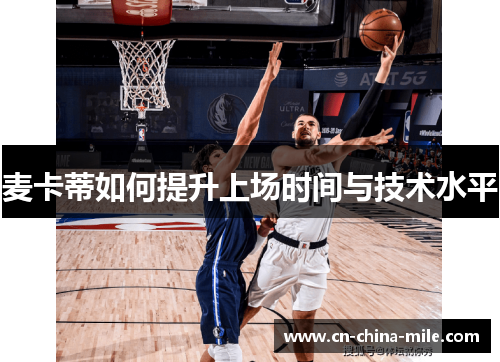 麦卡蒂如何提升上场时间与技术水平