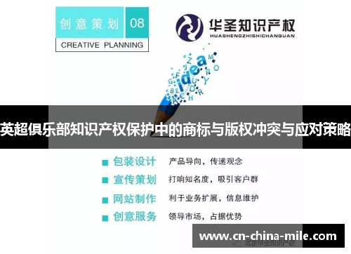 英超俱乐部知识产权保护中的商标与版权冲突与应对策略 英超俱乐部知识产权保护中的商标与版权冲突与应对策略