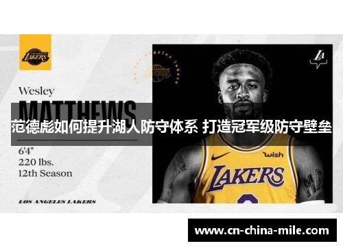 范德彪如何提升湖人防守体系 打造冠军级防守壁垒