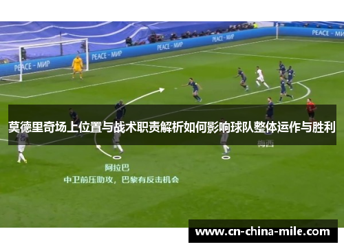 莫德里奇场上位置与战术职责解析如何影响球队整体运作与胜利