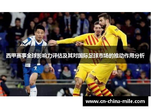 西甲赛事全球影响力评估及其对国际足球市场的推动作用分析