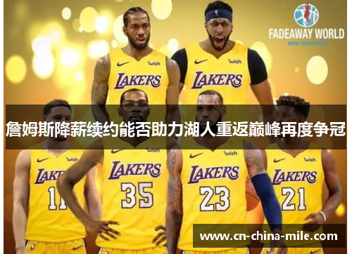 詹姆斯降薪续约能否助力湖人重返巅峰再度争冠