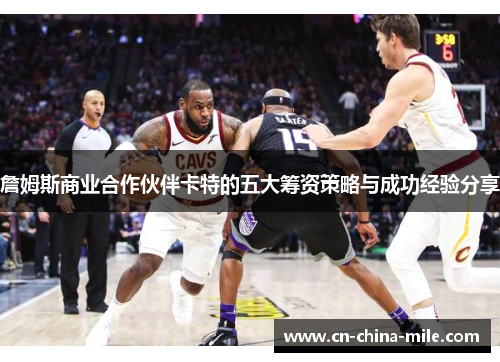 詹姆斯商业合作伙伴卡特的五大筹资策略与成功经验分享