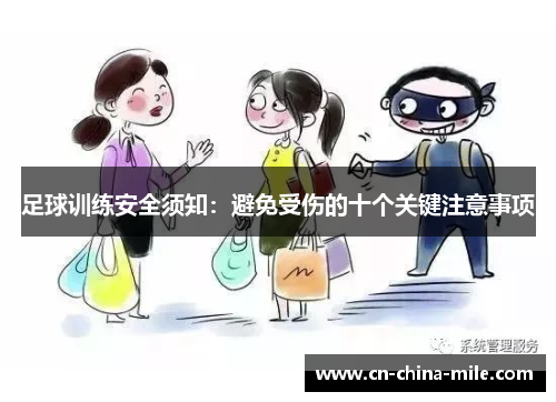 足球训练安全须知：避免受伤的十个关键注意事项